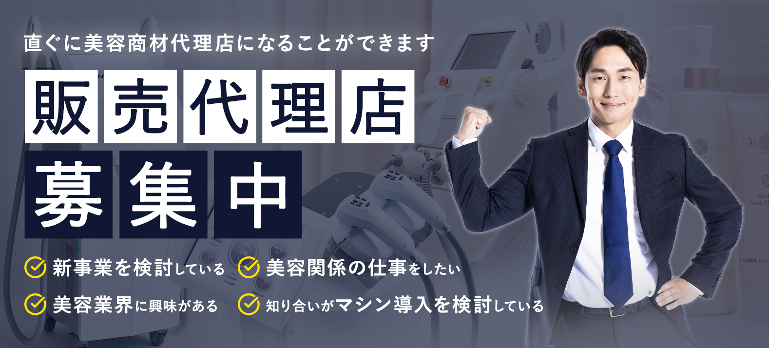 直ぐに美容商材代理店になることができます 販売代理店募集中