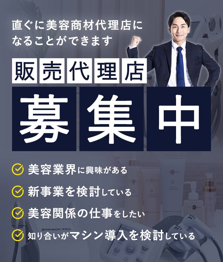 直ぐに美容商材代理店になることができます 販売代理店募集中