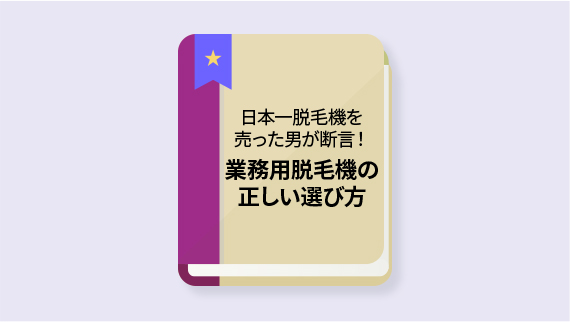 日本一脱毛機を売った男が断言！業務用脱毛機の正しい選び方